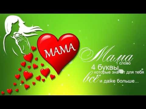 Футажи поздравление маме Футажи поздравление маме