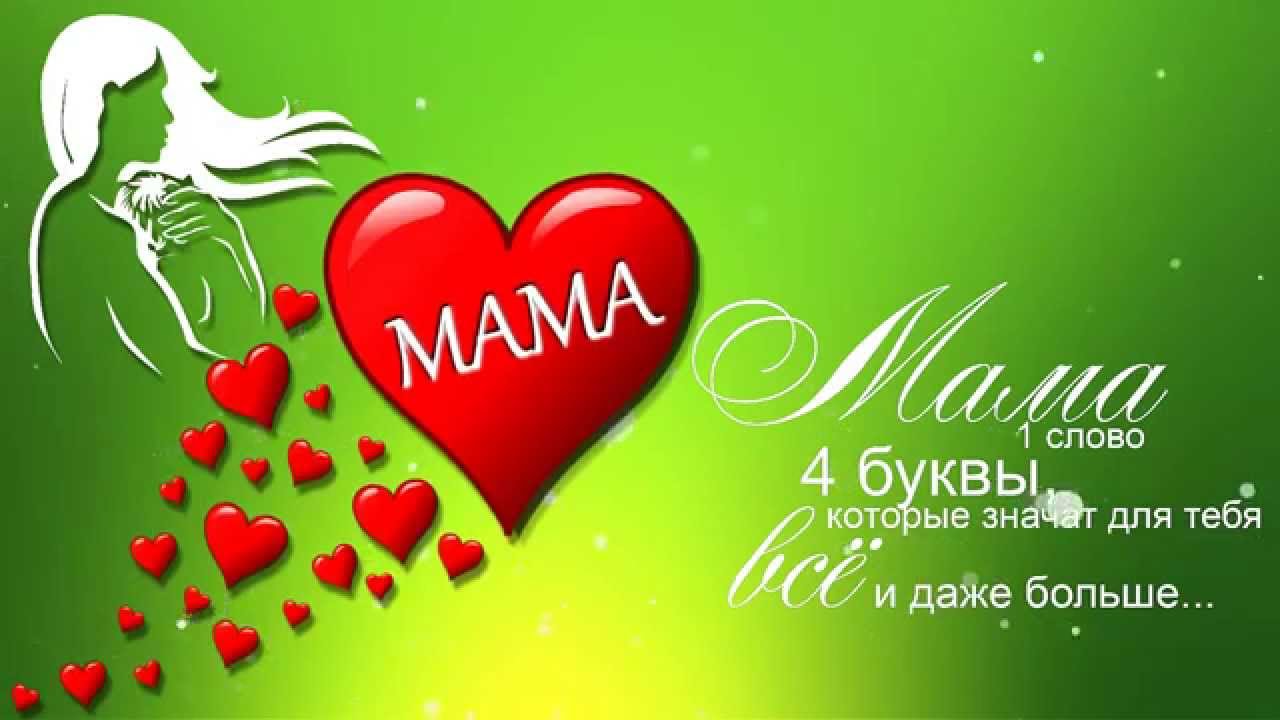Футаж с поздравлениями маме Футаж с поздравлениями маме