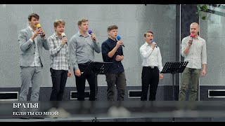Если Ты Со Мной. Братья