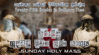 Sunday Holy Mass (Twenty-Fifth Sunday in Ordinary Time)- 19/09/2021