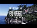 城ヶ崎ブルース/黒沢明とロス・プリモス／歌：kirara1943