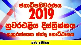 Nuwara Eliya District - Hanguranketha Electorate | Presidential Election 2019