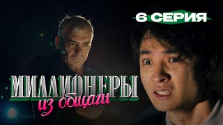 Сериал I Миллионеры Из Общаги I 6-Серия I Правило Бизнеса - Заручись Поддержкой