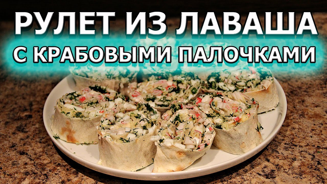 Рецепт Рулета Из Лаваша С Крабовыми Палочками Рецепт Рулета Из Лаваша С Крабовыми Палочками