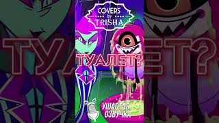 Отель Хазбин - Лучший Батя В Аду | Песня На Русском Ч.2 #Trisha #Cover #Hazbinhotel