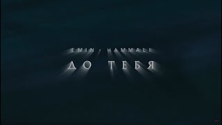 Emin - До Тебя (Feat. Hammali)