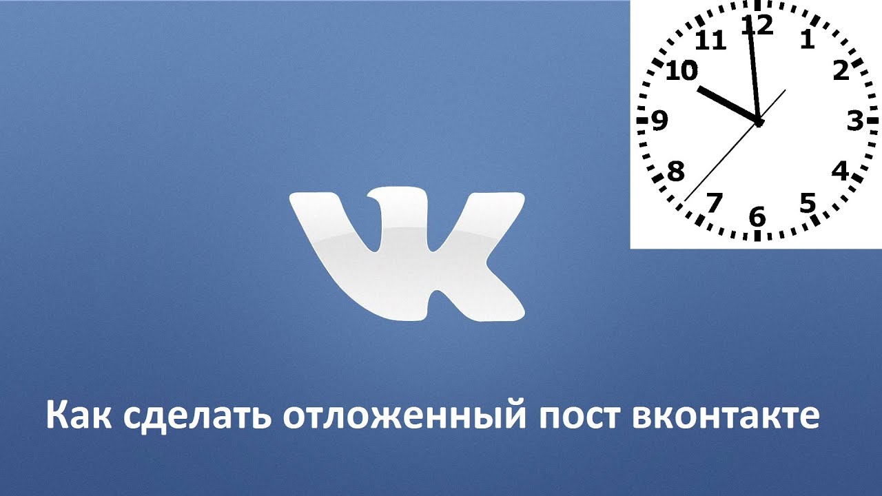 Как сделать отсроченную запись Как сделать отсроченную запись