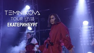 Шоу Temnikova Tour 17/18 В Екатеринбурге - Елена Темникова