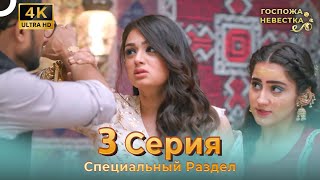 4K | Специальный Pаздел 3 Серия (Русский Дубляж) | Госпожа Невестка Индийский Сериал