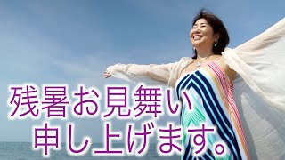 ソウルチャネラー小澤仁美より「残暑お見舞い申し上げます」この時期にすべきこと