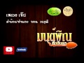 เพลงเจ็บ มนต์พิณ ศักดิ์นคร
