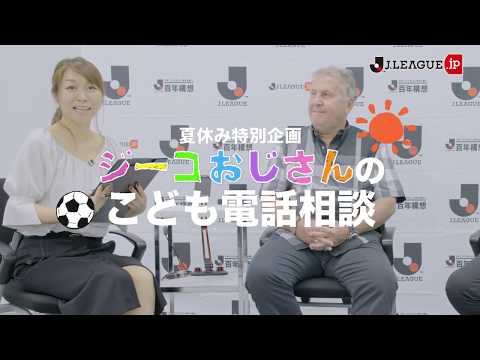 ジーコおじさんのこども電話相談【夏休み特別企画】 (08月30日 17:34 / 7 users)