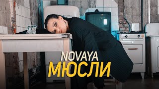 Novaya - Мюсли