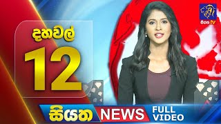 Siyatha News | 12.00 PM | 18 - 08 - 2025
