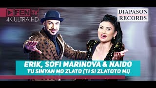 ERIK, SOFI MARINOVA & NAIDO - Tu Sinyan Mo Zlato (Ti Si Zlatoto Mi)