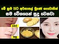 මේ ක්‍රම 15ට අර්තාපල් මුණේ ගැවොතින් සම වේගයෙන් සුදු වෙනවා | 15 Uses Of Potatoes For Skin Whitening