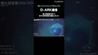 深海洞窟を調査D-Ark通信