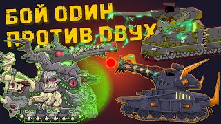 BATTLE OF ONE AGAINST TWO: Leviathan, Morok, Ratte - Cartoons about tanks