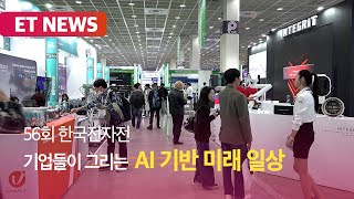 제56회 한국전자전, 기업들이 그리는 Ai 기반 미래 일상