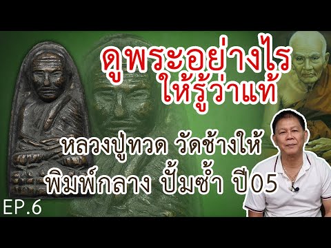 หลวงปู่ทวด วัดช้างให้ พิมพ์กลาง ปั้มซ้ำ ปี05 (ดูพระอย่างไรให้รู้ว่าแท้) - เล็ก อโศก EP.6