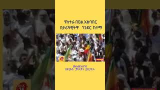 ልዩ የከተራ በአል አከባበር በጎንደር ከተማ