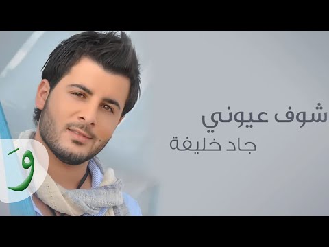 Shuf Eyouny - jad khalife