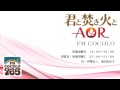 「君と焚き火とAOR　#52 2013.3.29」FM COCOLO 伊勢正三 ラジオ