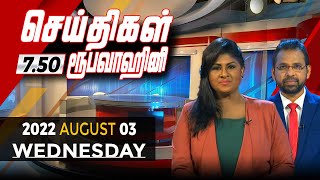 2022-08-03 | Nethra TV Tamil News 7.50 pm