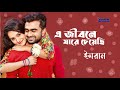 এ জীবনে যারে চেয়েছি | E Jibone jare Cheyechi | Imran | Bangla new song 2022 | 3star Enterainment