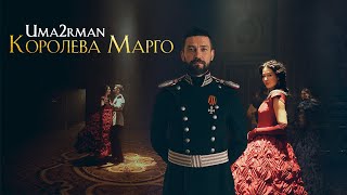 Uma2Rman - Королева Марго (Official Video)