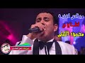 اغنية اطاوع    من فيلم قلب امه    محمود الليثى    توزيع درامز عمر المنادلى 2018