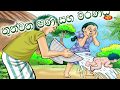 Hath Pana -Thunwana Pana Saha Maranaya -Sinhala Lama Kathandara - Sinhala  Kids Story By Anura Mama