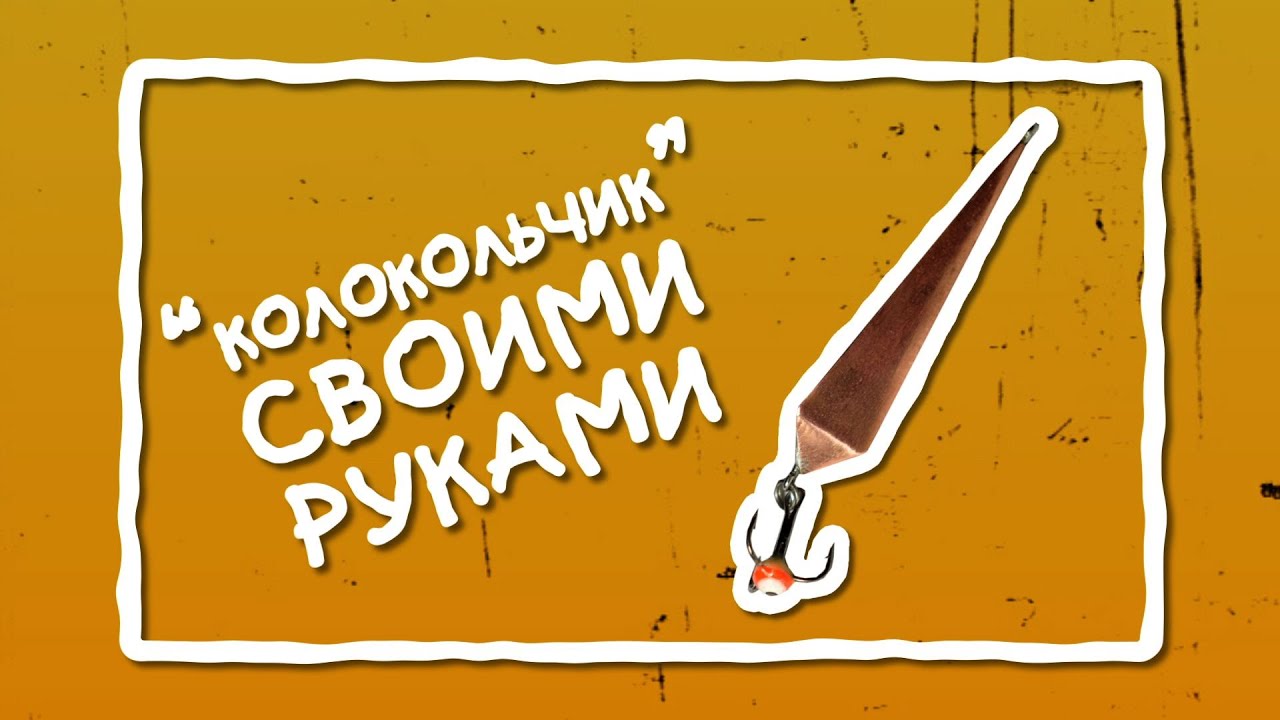 Блесна колокольчик своими руками 66