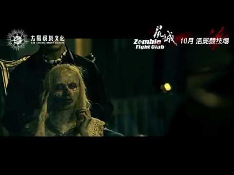 屍城 (Zombie Fight Club)電影預告