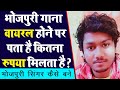 Do you know how much you earn when a Bhojpuri song goes viral? how to sing bhojpuri song