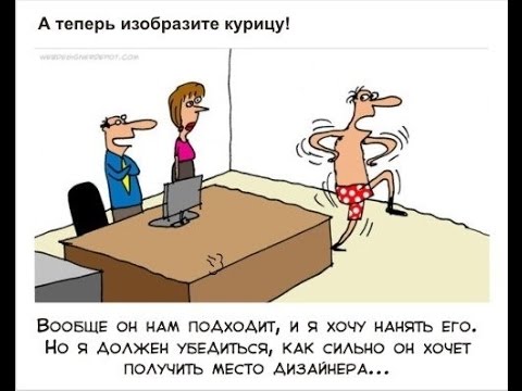 Подбор персонала анекдоты Подбор персонала анекдоты