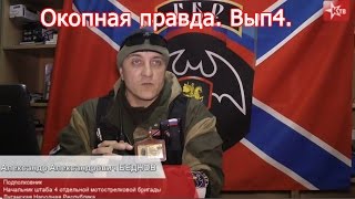 Окопная правда. Вып.4