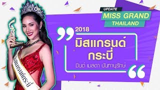 EP11 Miss Grand Thailand Update - แนะนำตัว มิสแกรนด์กระบี่ 2018