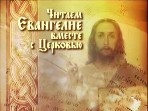 читаем евангелие вместе с церковью смотреть сегодня