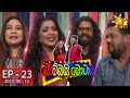 Bombai Motai - බොම්බයි මොටායි  | Episode 23 | 2023-08-13 | Hiru TV