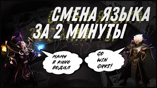 Как сделать доту на английский язык