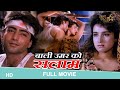 Bali Umar ko Salaam (1994) | full hindi movie | Kamal Sadanah, Tisca Chopra #baliumarkosalaam