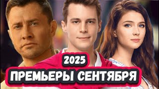 Новые Сериалы Сентября 2025 Топ 8 Новых Русских Сериалов И Фильмов Осени 2025 Которые Уже Вышли