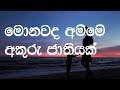 Monawada Amme Karaoke (without voice) - මොනවද අම්මේ අකුරු  ජාතියක්