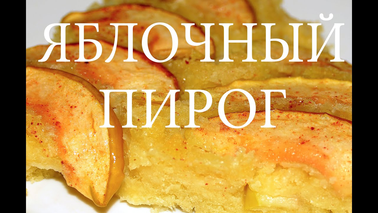Пирог в домашних условиях быстро Пирог в домашних условиях быстро