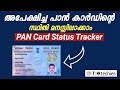 PAN Card Application Status Tracking Use Online Malayalam