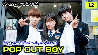 POP OUT BOY ( Ep 12) Sinhala Sub