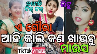 New Odia Comedy Tiktok Videos || Latest Best👍💯 Funny😝 Vmate Videos || VmateWork