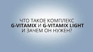 Комплексы G-Vitamix И G-Vitamix Light