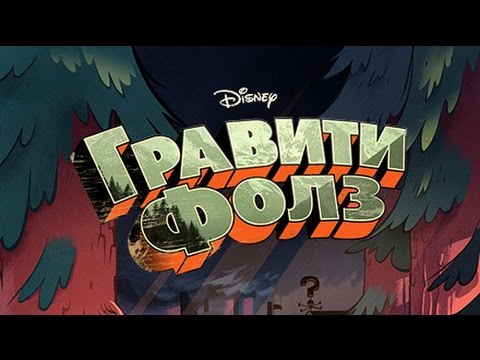 Мультики гравити фолз новые серии 2018 года 3 сезон Мультики гравити фолз новые серии 2018 года 3 сезон